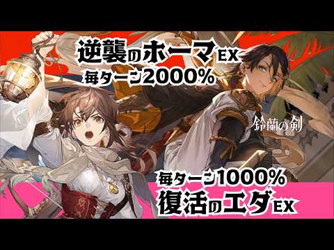 【鈴蘭の剣】EXホーマとEXエダで毎ターン2000%と1000%火力だす方法を紹介！初期勢で復帰するのも今がアツい!?⚡️旧キャラと新キャラが融合するパーティー・使い方紹介です🍀