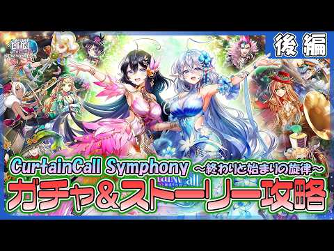 【白猫プロジェクト NEW WORLD'S】推しが来た‼『CurtainCall Symphony ~終わりと始まりの旋律~』ガチャ&ストーリー 後編攻略【灯赫】