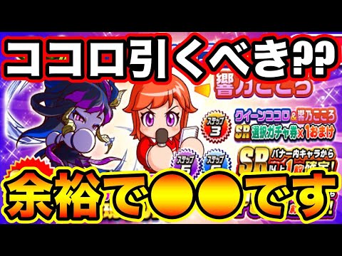 【無/微課金向け】クイーンココロ復刻ガチャ引くべき??絶対に●●してください!!【パワプロアプリ】