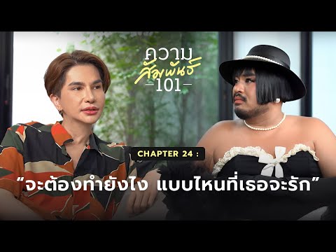 ความสัมพันธ์101EP.24-ใหม่