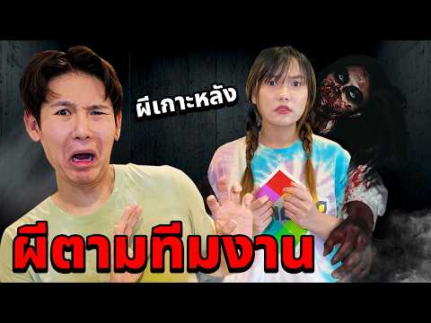 โดนผีตามจากไปนอน!!EpicGhost