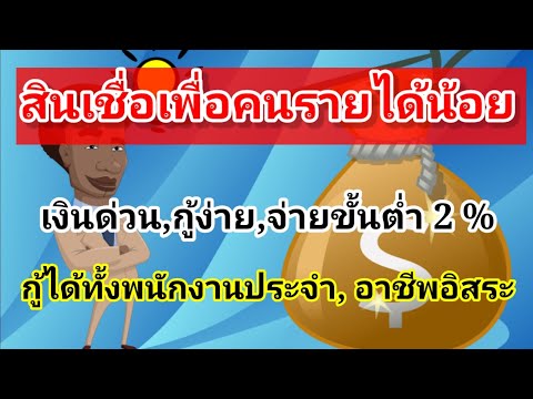 สินเชื่อเพื่ิอรายได้น้อย-เงิน สินเชื่อเพื่ิอรายได้น้อย-เงิน
