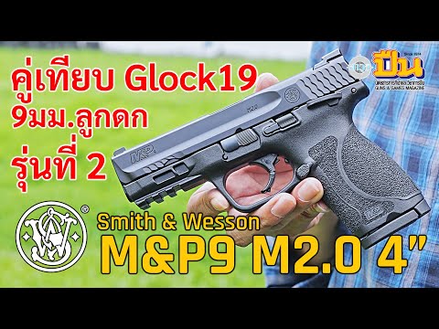 รีวิวปืนSmith&WessonM&P9M