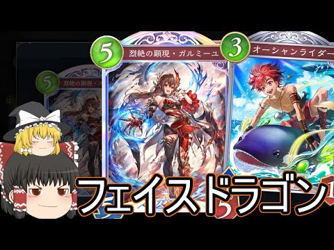 【シャドバWB】フェイスドラゴンです！強くなりそうなのはきたけどフェイスドラはどうでしょうか？【ゆっくり実況】【シャドウバース】