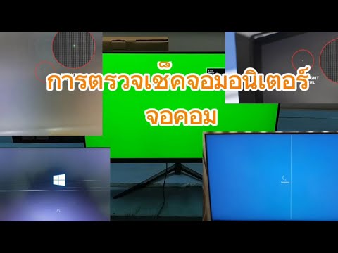 สอนวิธีการตรวจเช็คจอมอนิเตอร์