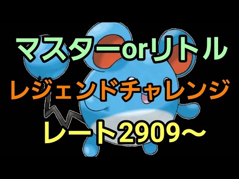 【GOバトルリーグ 】レジェンドチャレンジ!! マスターorハロウィンリトル!! レート2909～