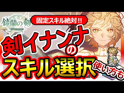 【鈴蘭の剣】最強人権イナンナ剣のスキル推奨＆極限13スキル/お勧め装備/刻印/タロット/凸の推奨度/全員引き神性能。FFTタクティクスオウガ崎元仁SRPGダンジョン飯ランキングTier