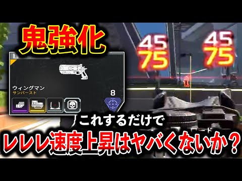 ウィングマン鬼強化！更にこれ付けるだけでレレレ速度上がるのズルいだろ！│Apex Legends