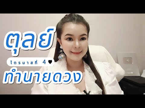 ทำนายดวงราศีตุลย์ไตรมาสที่4