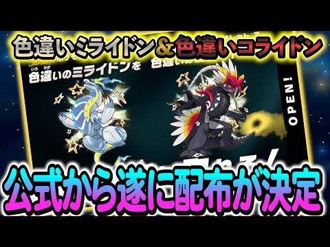 [ポケモンSV]遂に色違いのミラコラの配布が決定！入手方法を徹底解説します！