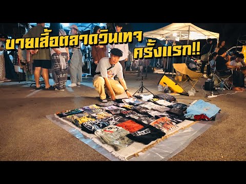 ขายเสื้อมือสองตลาดวินเทจครั้ง