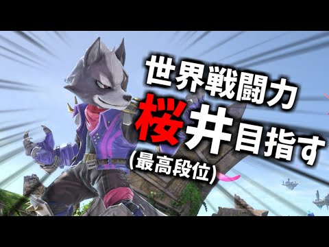 【1487万～】ウルフ世界戦闘力桜井を目指すVIP配信 Part27【スマブラSP】