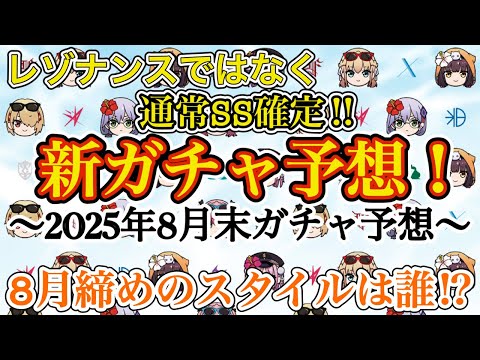 8月末の新スタイル予想!! 今年の夏を締めくくるのは誰だ!?【ヘブバン 新ガチャ予想】