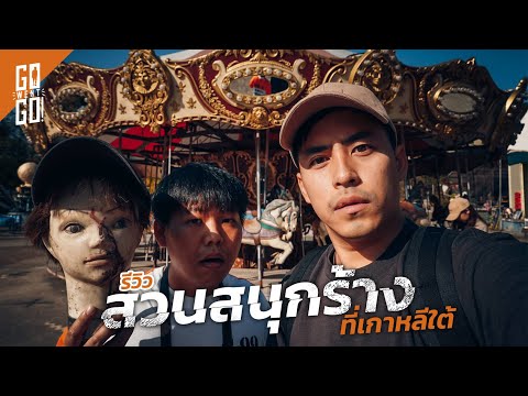 รีวิว​สวนสนุกร้างที่เกาหลีใต้​