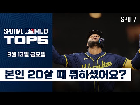 20살 추리오의 최연소 20-20 달성｜MLB TOP5 9월 13일 #spotv