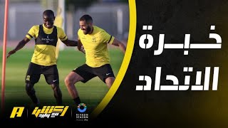 وليد الفراج: لاعبو الاتحاد يمتلكون خبرة المونديال