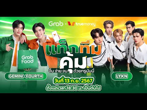 GrabxTrueMoneyจิ้มจ่ายจบ