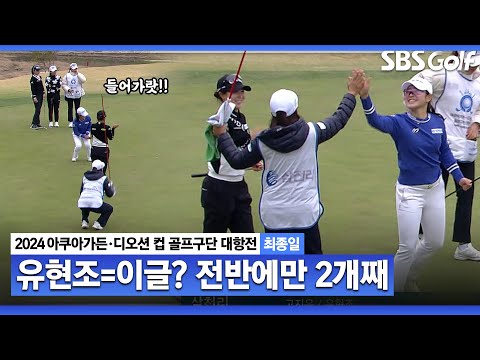 [2024 KLPGA] 기대되는 신인 유현조! 전반에만 이글 2개!!｜구단대항전_최종일(스크램블)