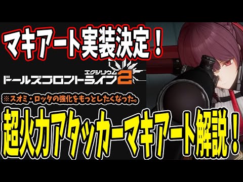 【ドルフロ2】 #11 マキアート詳細解説！スオミ持ってる人は取るべき！【ドールズフロントライン2】 #ドルフロ2 #ドールズフロンティア2エクシリウム