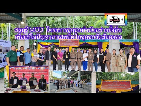 ชลบุรีMOUโครงการชุมชนบำบัดอ