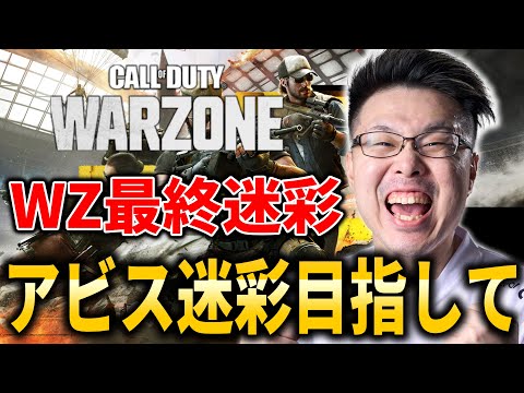 【CoD:WARZONE→運命のトリガー】アビス迷彩解除完了！1か月ぶり帰還！WZ最終迷彩のアビス迷彩目指して！→初ランクに挑戦！【WinRed】