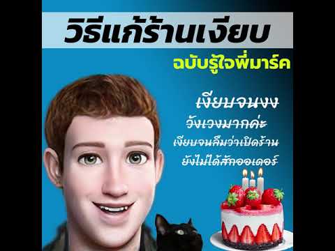 วิธีแก้ร้านเงียบ-ฉบับรู้ใจพี่ม วิธีแก้ร้านเงียบ-ฉบับรู้ใจพี่ม