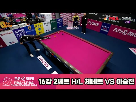 이승진vs체네트 16강 2세트 HL[크라운해태 PBA챔피언십 2024]