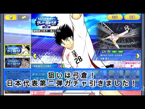 狙いは弓倉！日本代表第二弾ガチャ引きました！