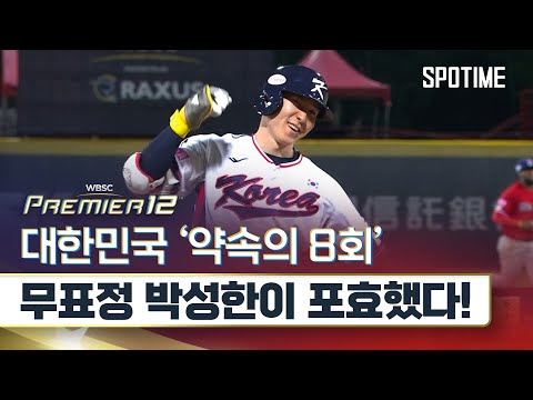 약속의 8회 대역전극!… 도쿄行 희망 이어간다 