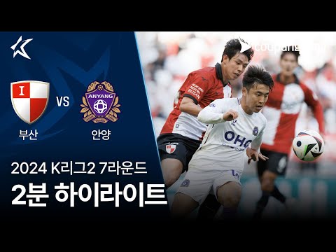 [2024 K리그2] 7R 부산 vs 안양 2분 하이라이트