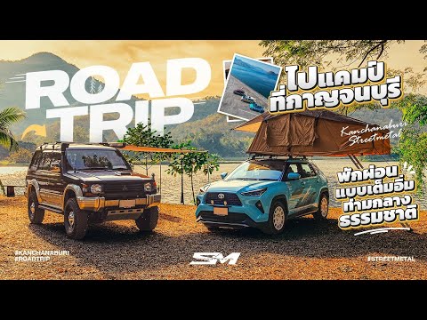 Roadtripไปแคมป์ที่กาญจนบุรีพ