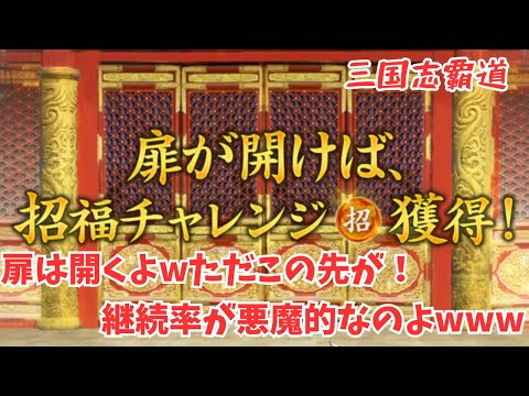 【三国志覇道】悪魔の福引祭やねwこれは宝玉の無駄遣い感1番あるw