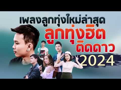 เพลงลูกทุ่งใหม่ล่าสุด2024[เ