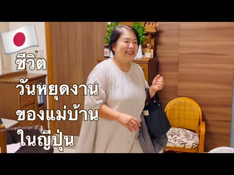 ชีวิตวันหยุดงานแม่บ้านในญี่ปุ