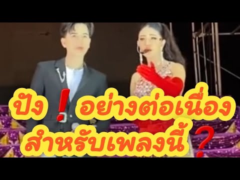 ปัง❗️อย่างต่อเนื่องสำหรับเพลง