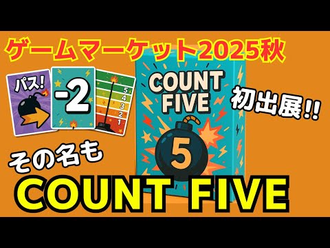 【ゲムマ2025秋】【自作ボドゲ】COUNT FIVEの紹介