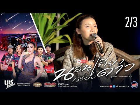 นอนเถียงเคียงดาว|EP.1นุชวิ