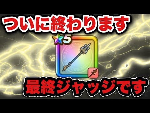 【ドラクエウォーク】今後も大活躍する可能性がある武器が終わります