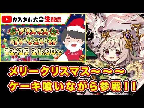 【生配信】クリスマスKJ杯にガチ参戦！皆で最高のクリスマスにしようぜ！【逆転オセロニア】