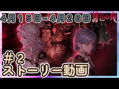 【鈴蘭の剣】＃２「４月１５日～４月２８日まで」 ストーリー動画 緋色の夜【Sword of Convallaria】