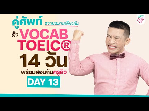 DAY13ติวศัพท์TOEICกลุ่มคู