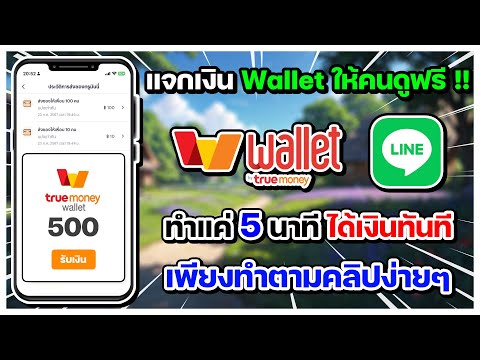 แจกTrueWalletฟรีให้คนดู!!