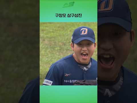 [WC 1차전] 구창모 삼구삼진