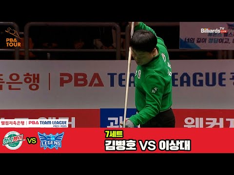 7세트 하나카드(김병호)vs휴온스(이상대)[웰컴저축은행 PBA 팀리그 4R]