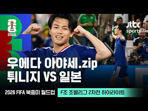 [하이라이트] 우에다 아야세 모음｜F조 조별리그 2차전 튀니지 VS 일본｜2026 FIFA 북중미 월드컵