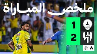 ملخص مباراة الهلال 2 -1 الخليج  دوري روشن