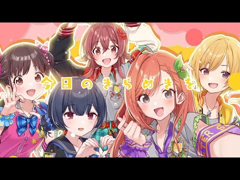 「太陽キッス」(放課後クライマックスガールズ 2DMV)【シャニソン/Shiny Colors Song for Prism MV】