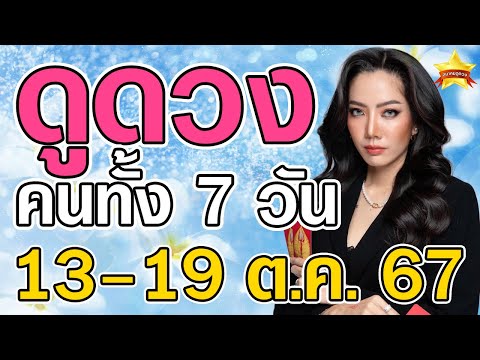 ดูดวงคนเกิดทั้ง7วันประจำวั