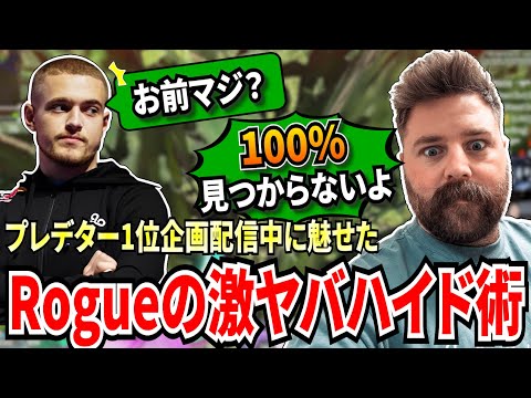 それ見えないの！？プレデター1位を目指す企画配信中のRogue!ランクを長時間やった経験からとんでもないハイドをかましてしまう！