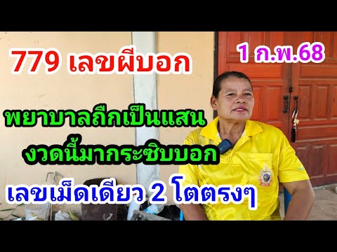 แม่ทองใบ779เลขผีบอกงวดนี้กระซิ